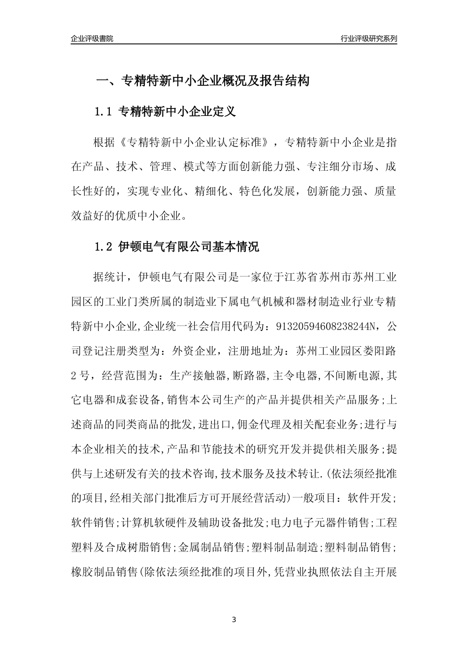 [专精特新]伊顿电气有限公司行业竞争力评级分析报告(2023版).docx_第3页