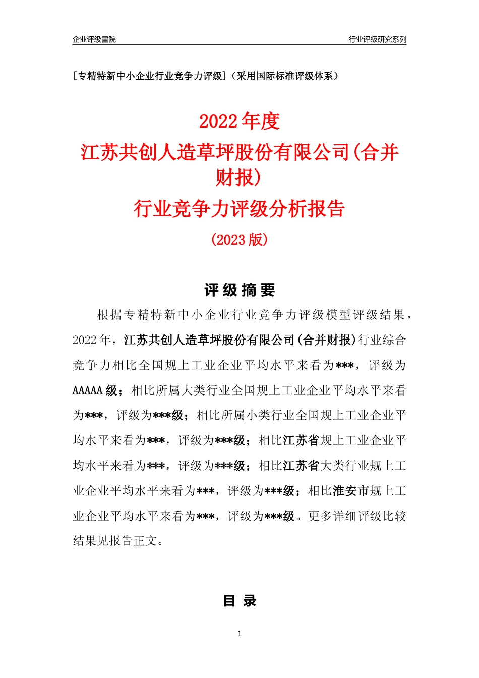 [专精特新]江苏共创人造草坪股份有限公司(合并财报)行业竞争力评级分析报告(2023版).docx_第1页