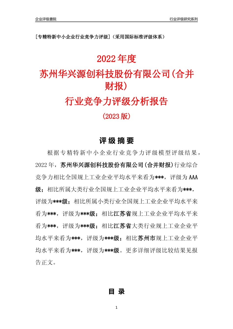 [专精特新]苏州华兴源创科技股份有限公司(合并财报)行业竞争力评级分析报告(2023版).docx_第1页