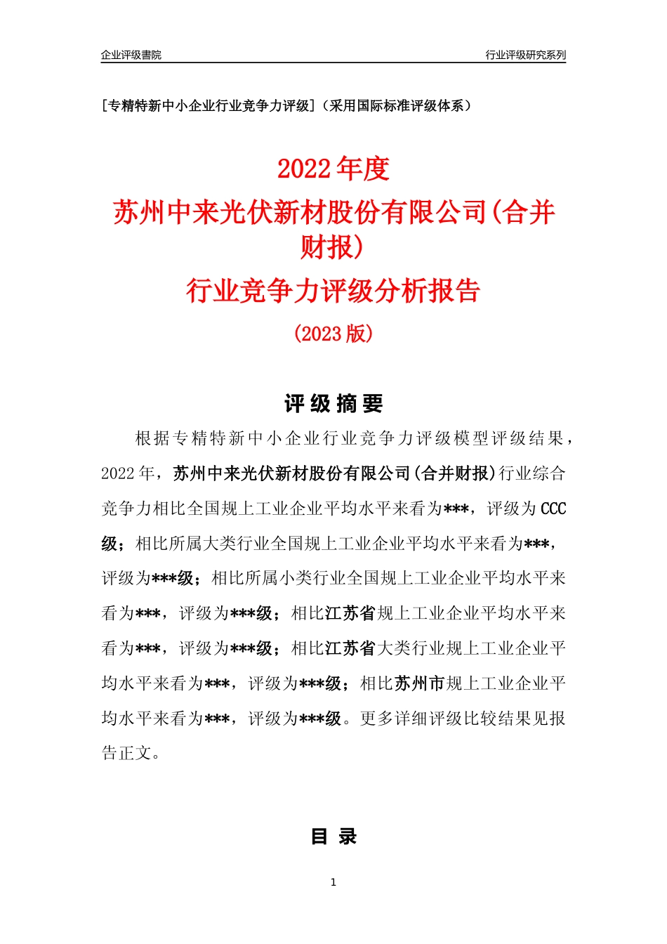 [专精特新]苏州中来光伏新材股份有限公司(合并财报)行业竞争力评级分析报告(2023版).docx_第1页