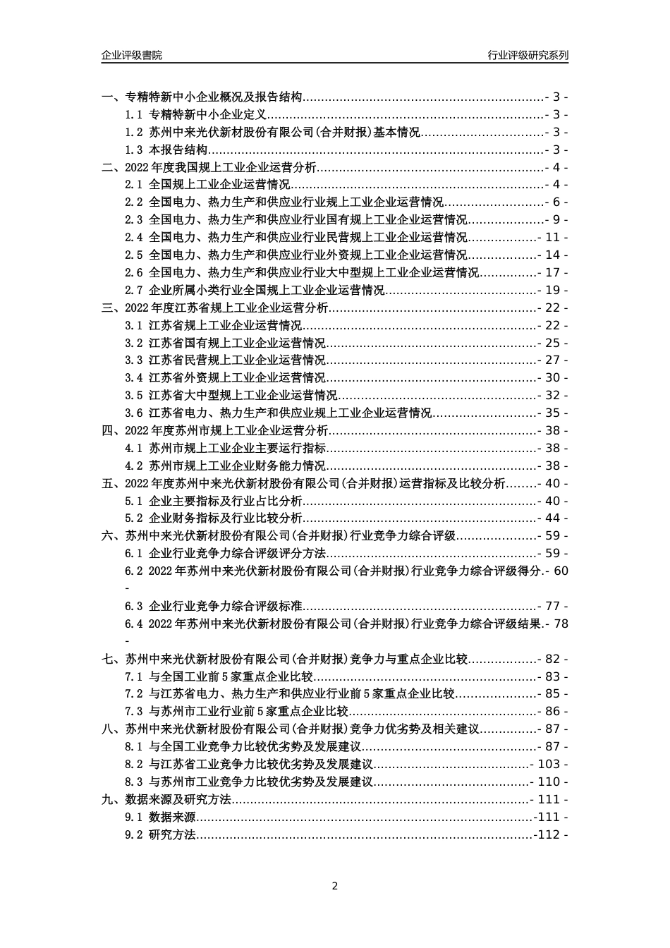 [专精特新]苏州中来光伏新材股份有限公司(合并财报)行业竞争力评级分析报告(2023版).docx_第2页