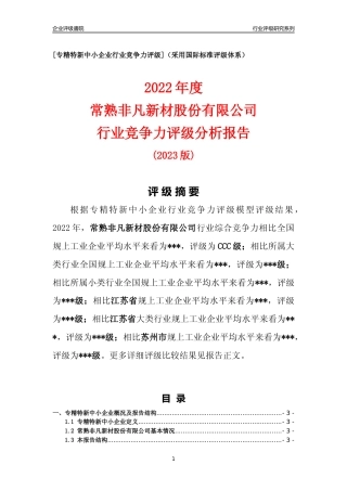 [专精特新]常熟非凡新材股份有限公司行业竞争力评级分析报告(2023版).docx