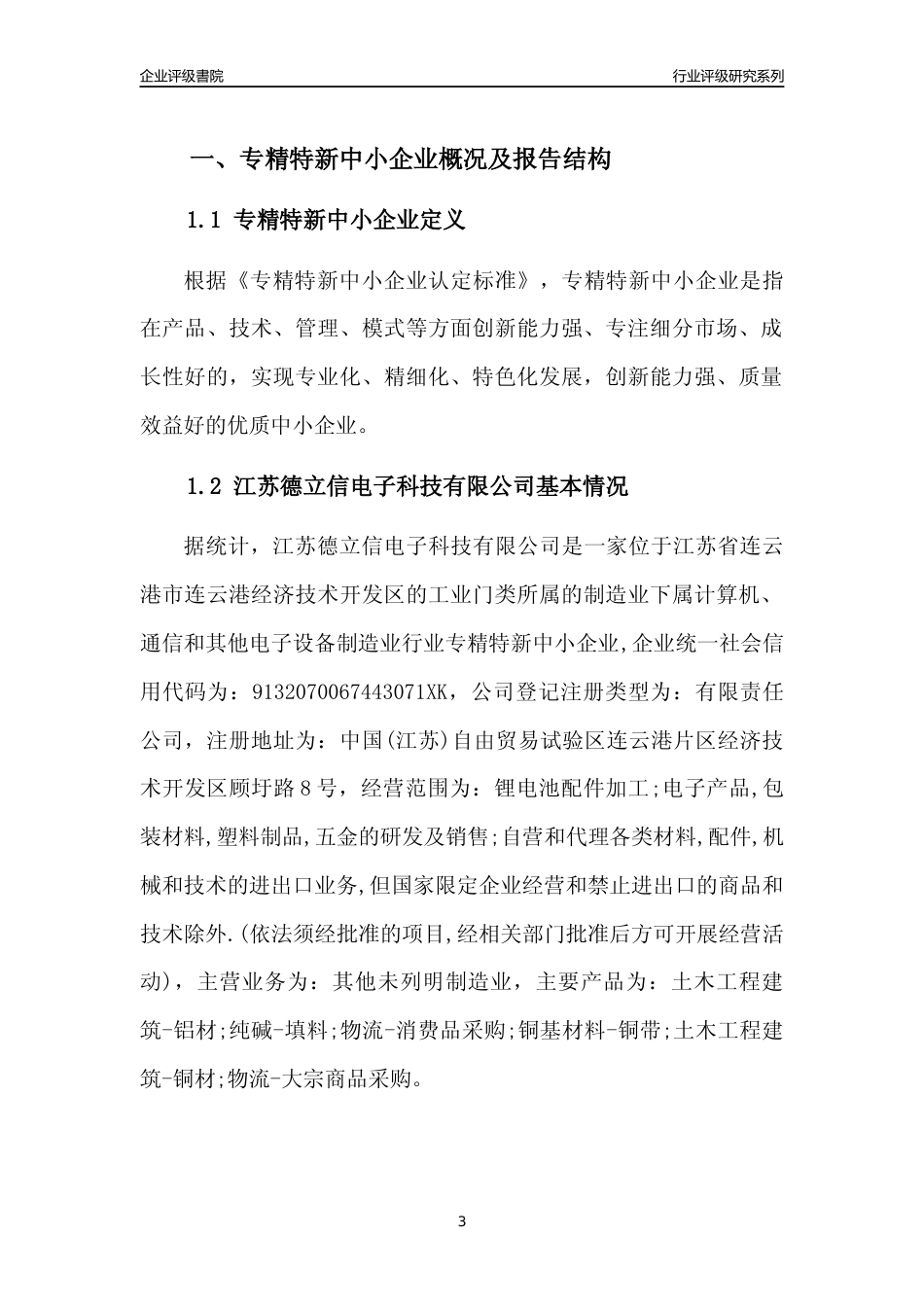 [专精特新]江苏德立信电子科技有限公司行业竞争力评级分析报告(2023版).docx_第3页