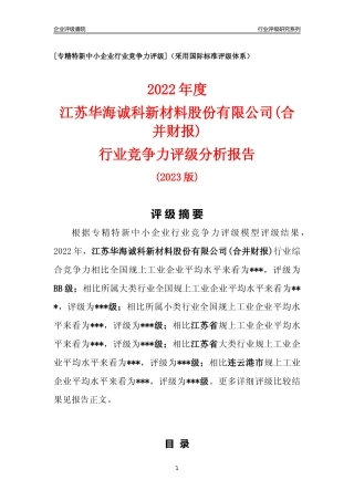 [专精特新]江苏华海诚科新材料股份有限公司(合并财报)行业竞争力评级分析报告(2023版).docx