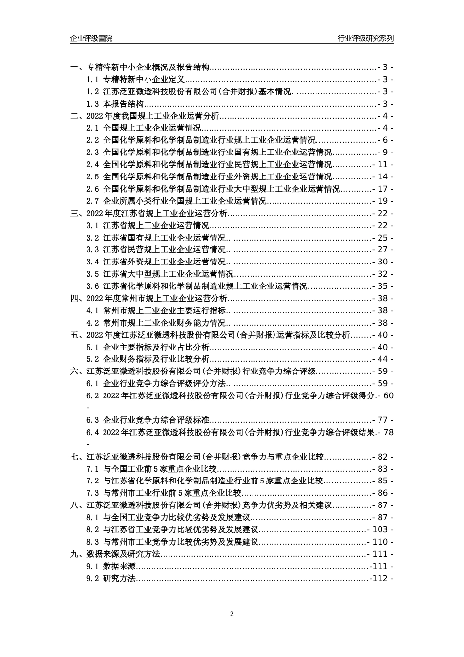 [专精特新]江苏泛亚微透科技股份有限公司(合并财报)行业竞争力评级分析报告(2023版).docx_第2页