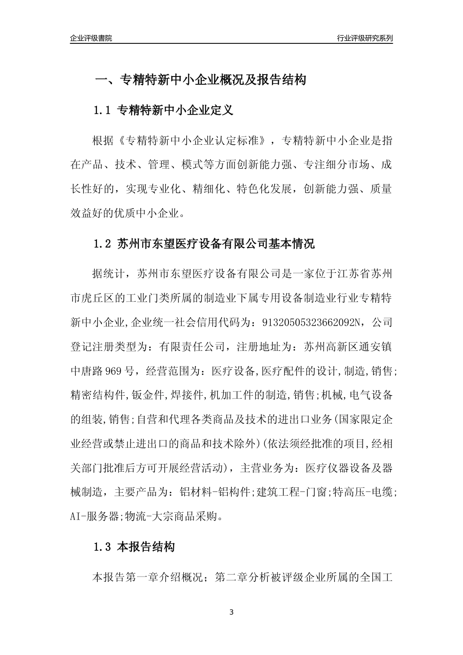 [专精特新]苏州市东望医疗设备有限公司行业竞争力评级分析报告(2023版).docx_第3页