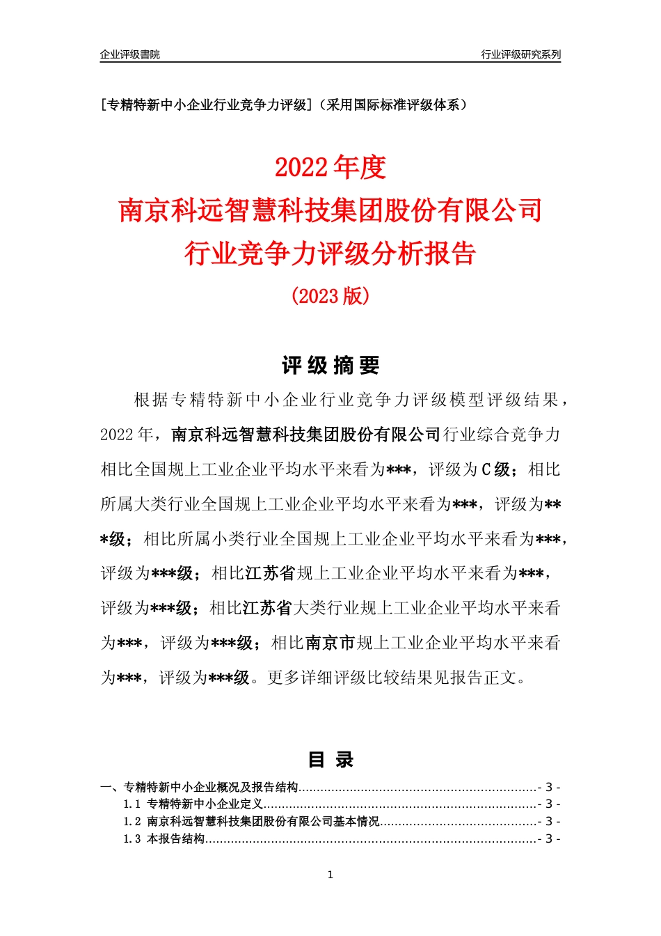 [专精特新]南京科远智慧科技集团股份有限公司行业竞争力评级分析报告(2023版).docx_第1页