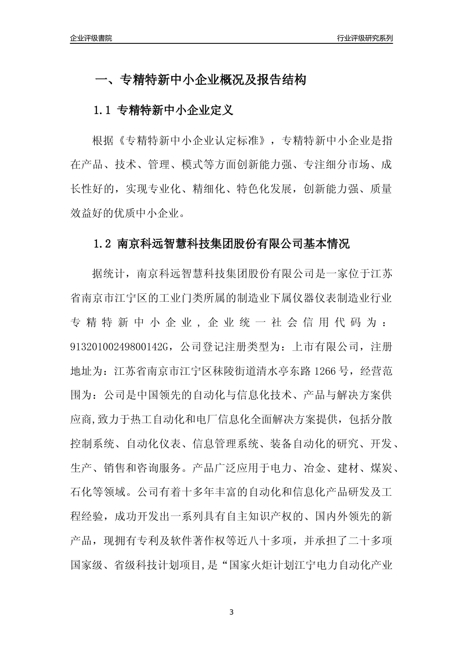 [专精特新]南京科远智慧科技集团股份有限公司行业竞争力评级分析报告(2023版).docx_第3页