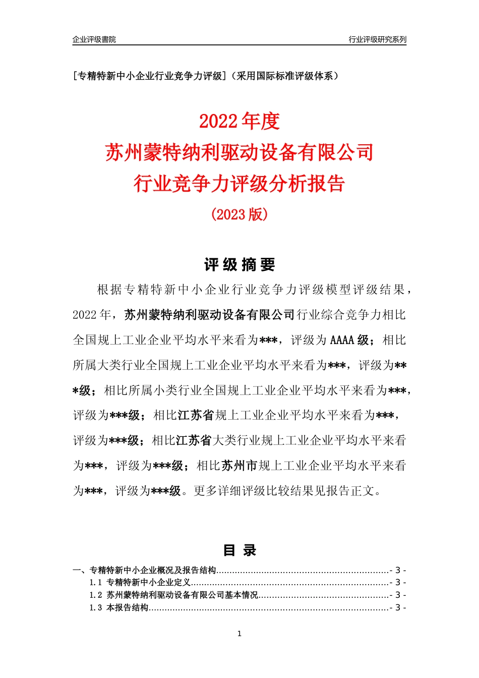 [专精特新]苏州蒙特纳利驱动设备有限公司行业竞争力评级分析报告(2023版).docx_第1页