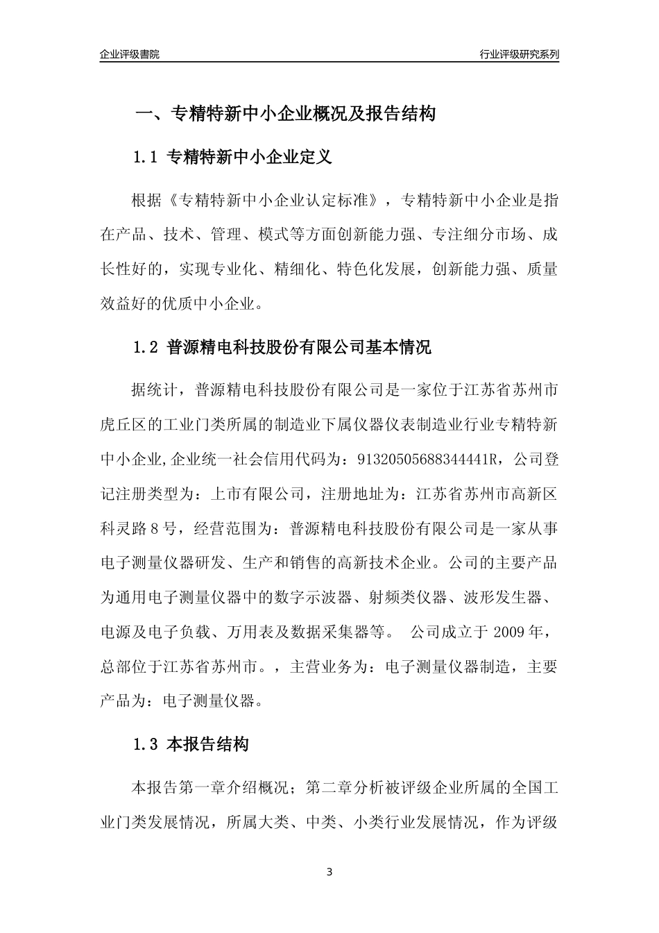 [专精特新]普源精电科技股份有限公司行业竞争力评级分析报告(2023版).docx_第3页