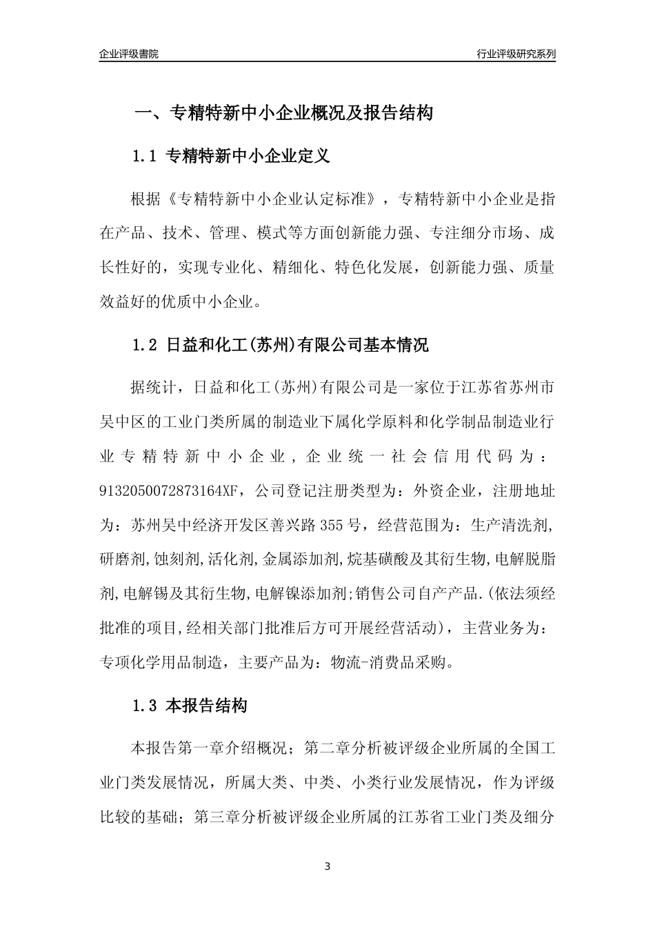 [专精特新]日益和化工(苏州)有限公司行业竞争力评级分析报告(2023版).docx_第3页