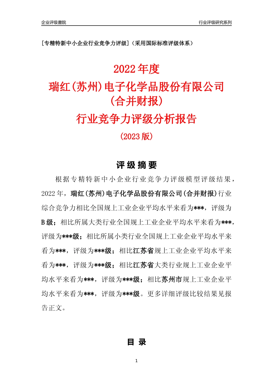 [专精特新]瑞红(苏州)电子化学品股份有限公司(合并财报)行业竞争力评级分析报告(2023版).docx_第1页