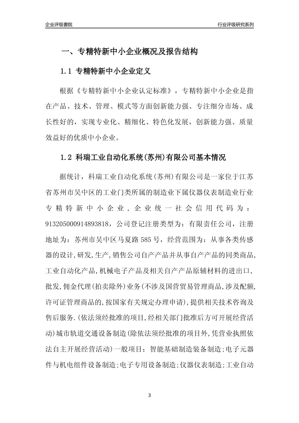 [专精特新]科瑞工业自动化系统(苏州)有限公司行业竞争力评级分析报告(2023版).docx_第3页