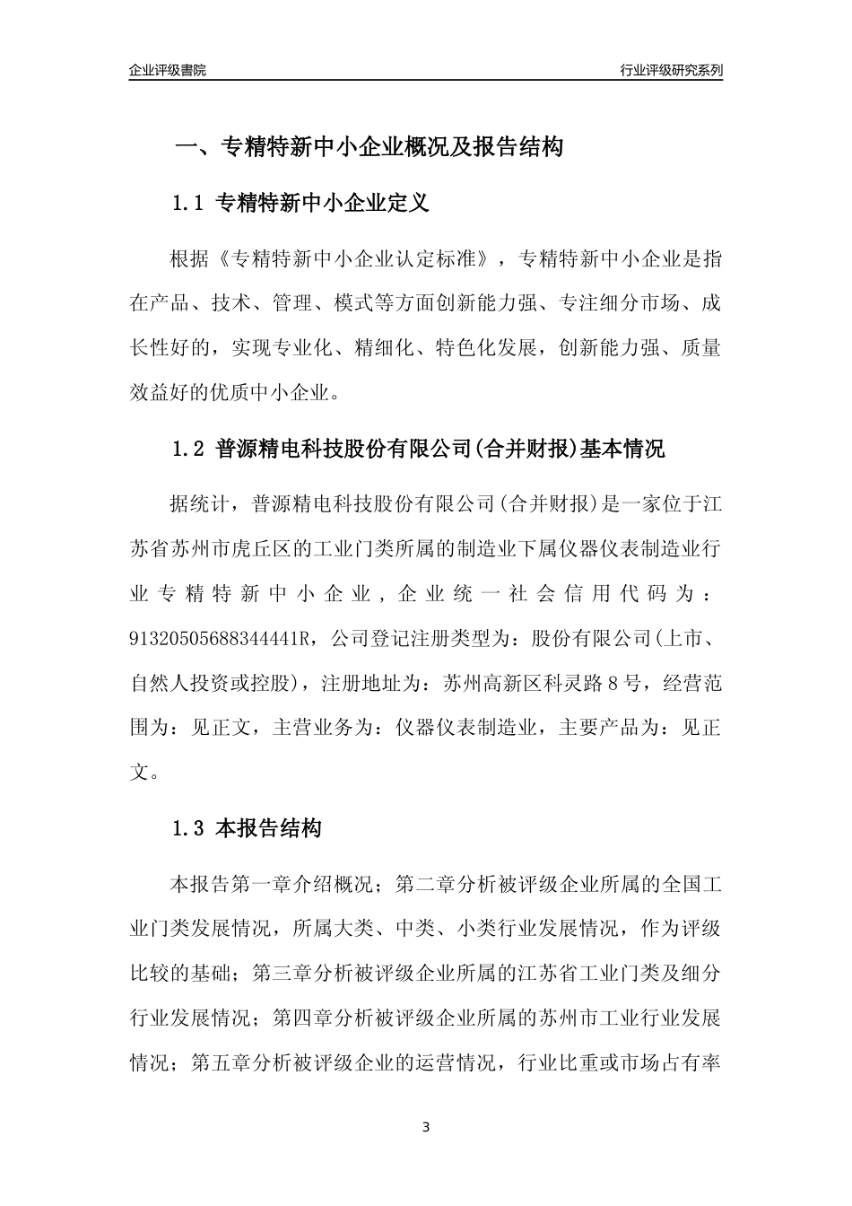 [专精特新]普源精电科技股份有限公司(合并财报)行业竞争力评级分析报告(2023版).docx_第3页