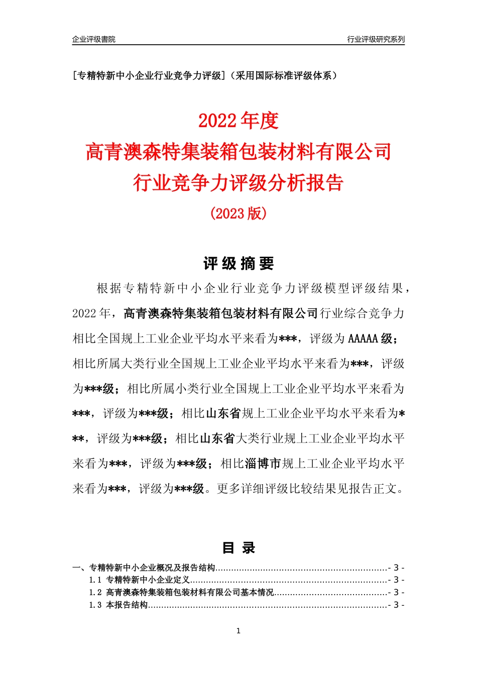 [专精特新]高青澳森特集装箱包装材料有限公司行业竞争力评级分析报告(2023版).docx_第1页