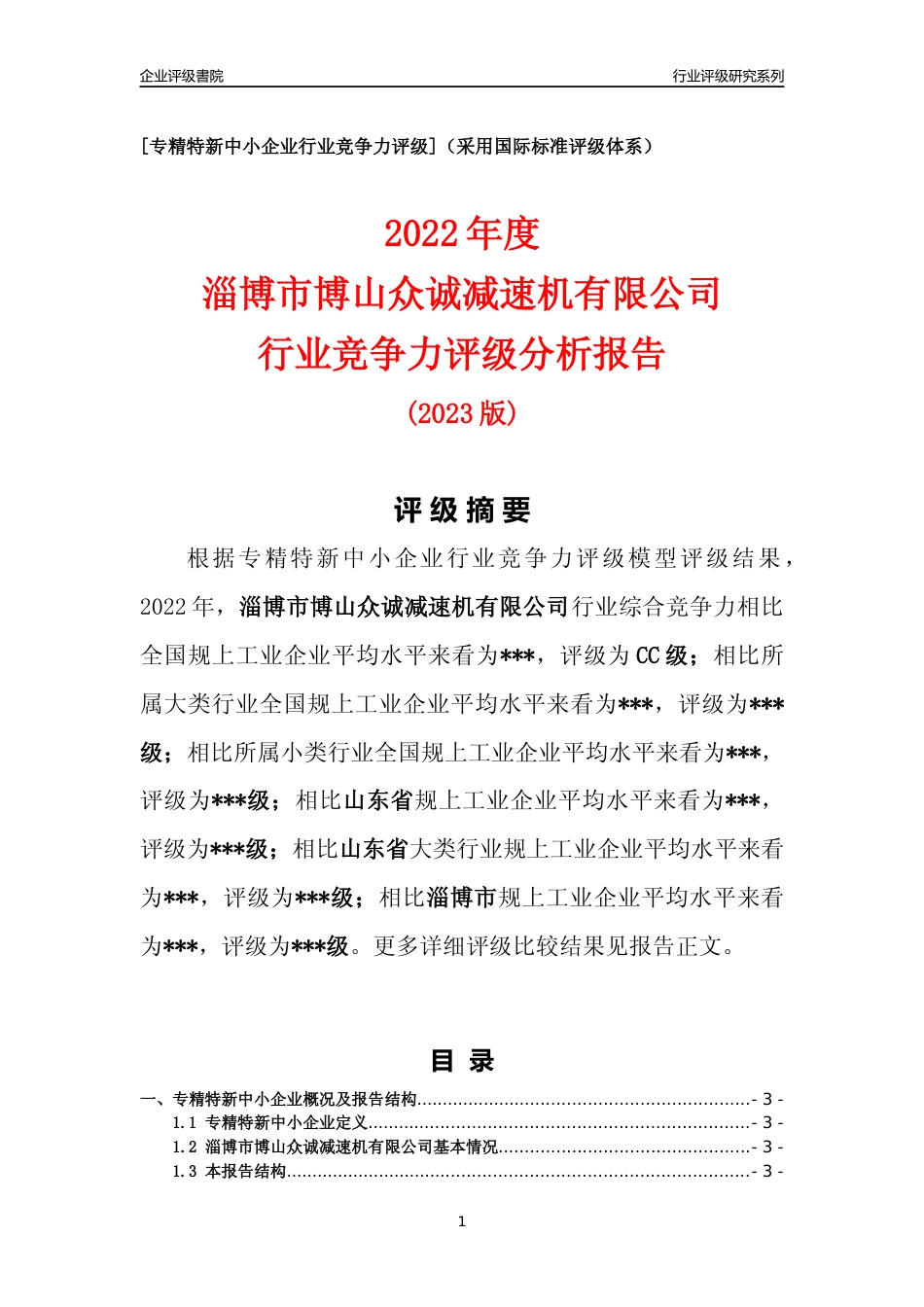 [专精特新]淄博市博山众诚减速机有限公司行业竞争力评级分析报告(2023版).docx_第1页
