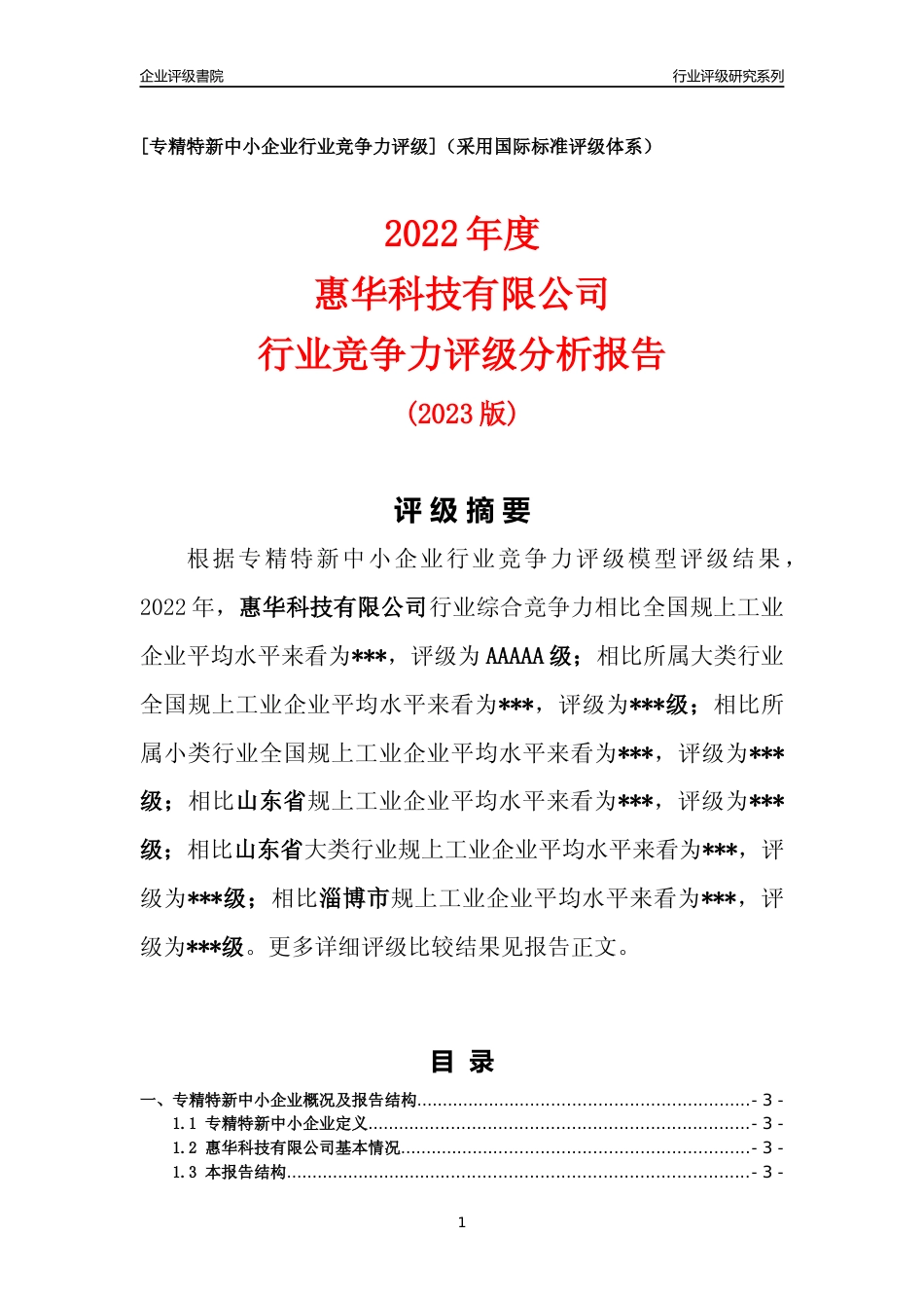 [专精特新]惠华科技有限公司行业竞争力评级分析报告(2023版).docx_第1页