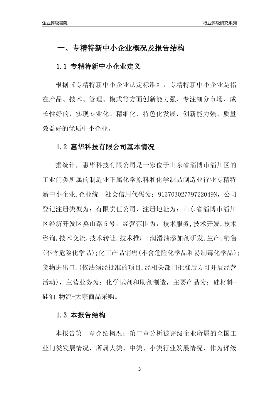 [专精特新]惠华科技有限公司行业竞争力评级分析报告(2023版).docx_第3页