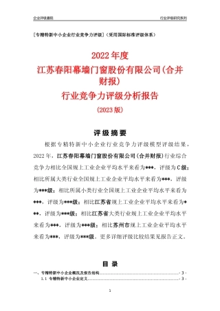 [专精特新]江苏春阳幕墙门窗股份有限公司(合并财报)行业竞争力评级分析报告(2023版).docx