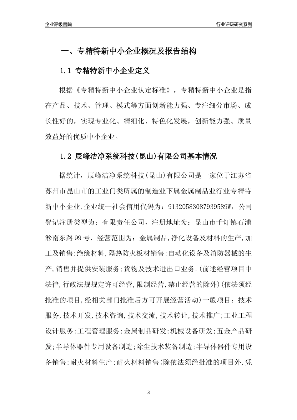 [专精特新]辰峰洁净系统科技(昆山)有限公司行业竞争力评级分析报告(2023版).docx_第3页