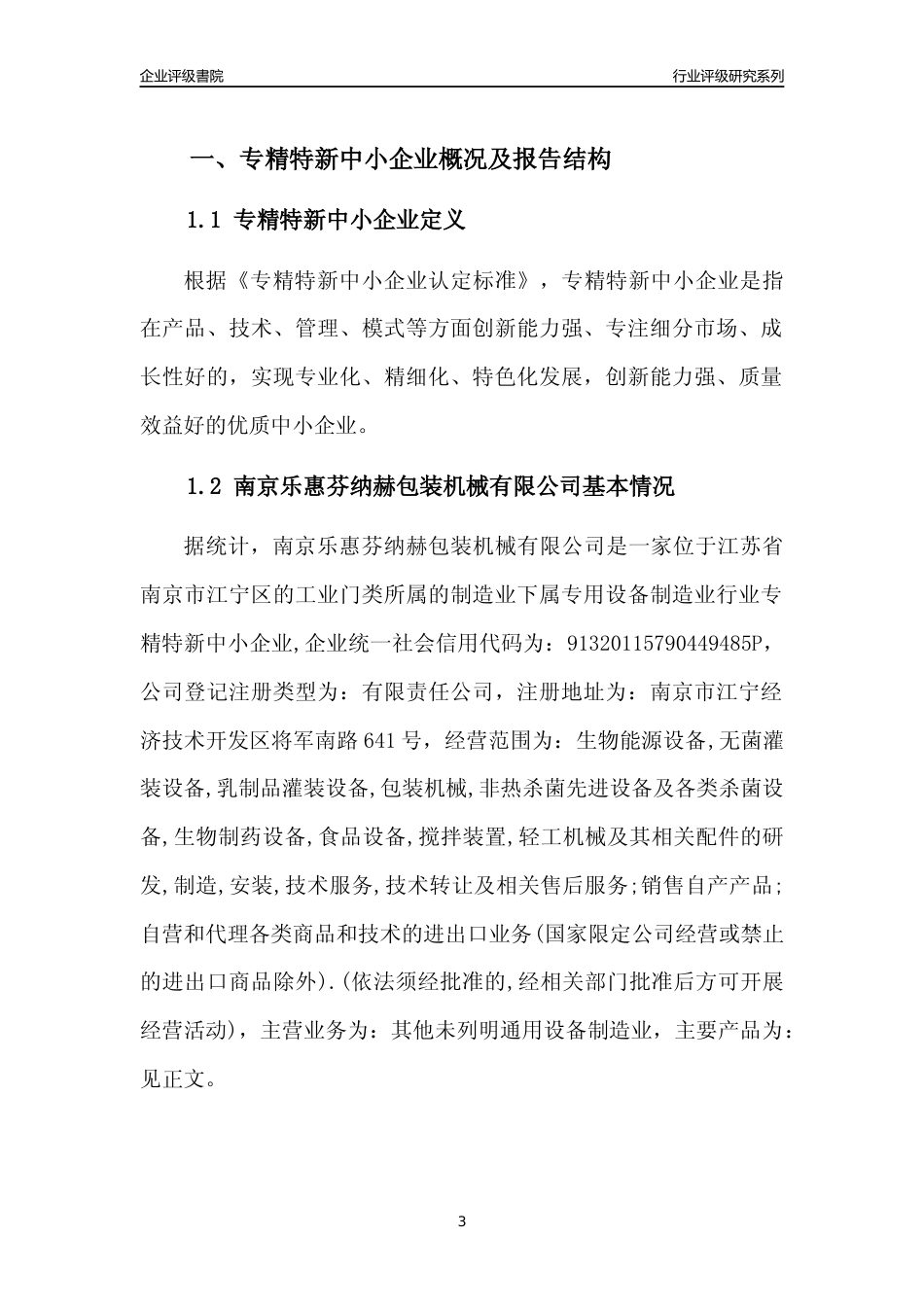 [专精特新]南京乐惠芬纳赫包装机械有限公司行业竞争力评级分析报告(2023版).docx_第3页