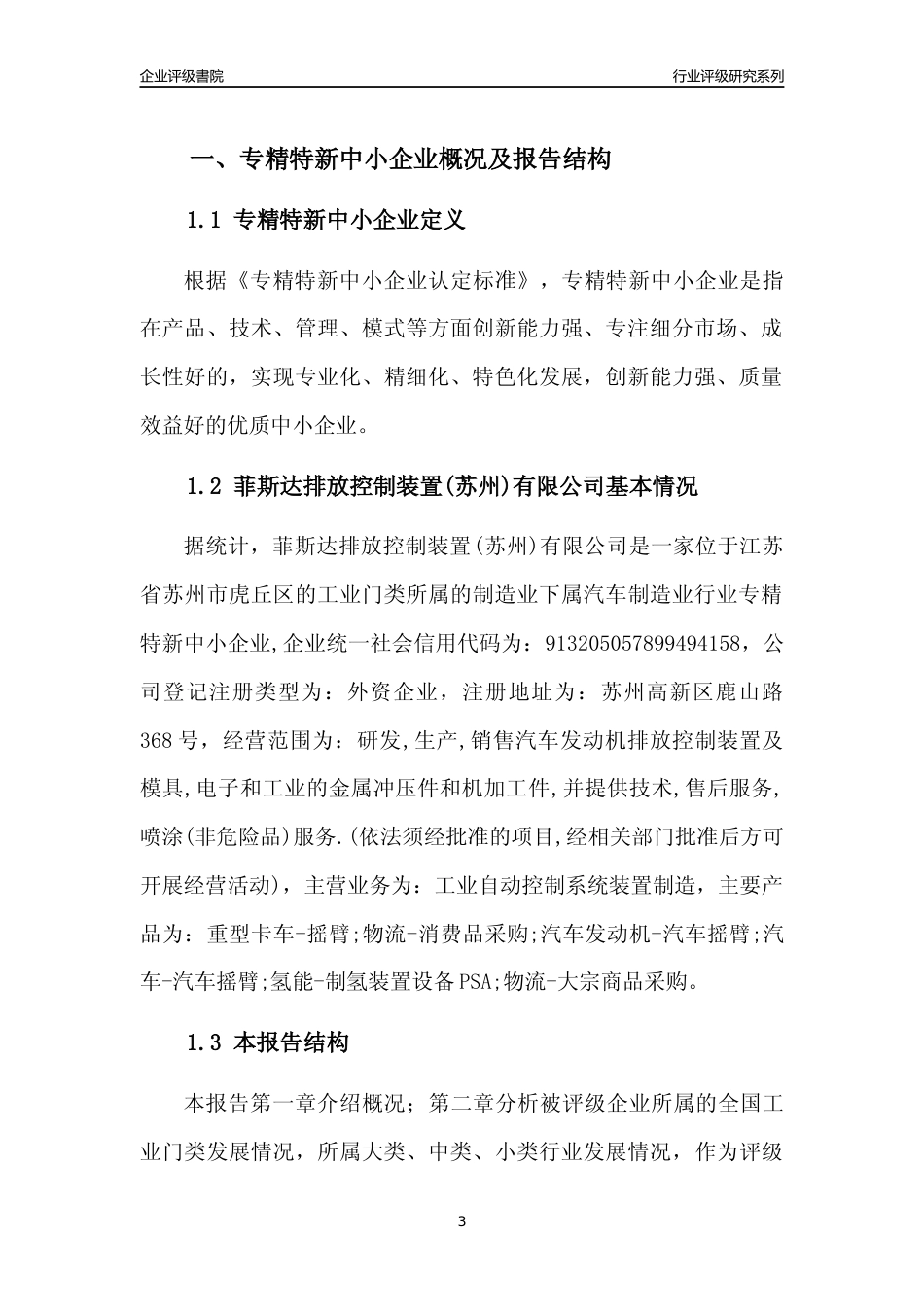 [专精特新]菲斯达排放控制装置(苏州)有限公司行业竞争力评级分析报告(2023版).docx_第3页