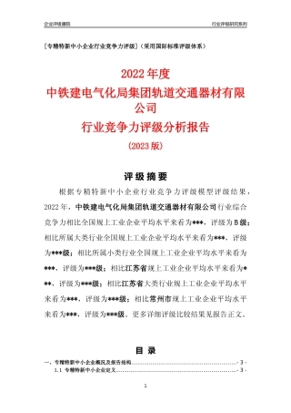 [专精特新]中铁建电气化局集团轨道交通器材有限公司行业竞争力评级分析报告(2023版).docx