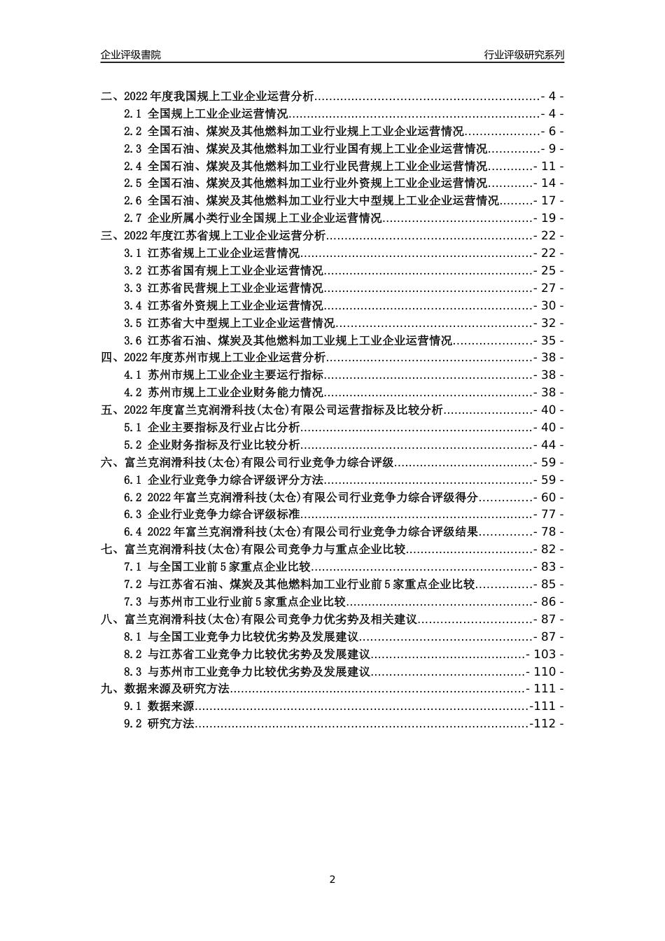 [专精特新]富兰克润滑科技(太仓)有限公司行业竞争力评级分析报告(2023版).docx_第2页