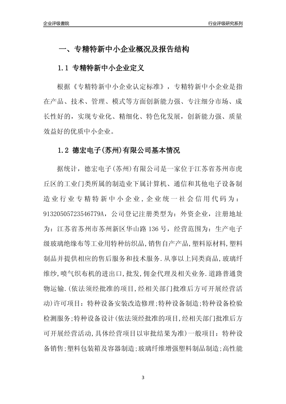 [专精特新]德宏电子(苏州)有限公司行业竞争力评级分析报告(2023版).docx_第3页