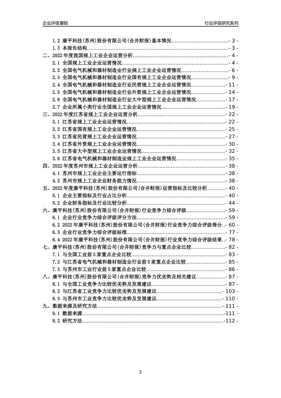 [专精特新]康平科技(苏州)股份有限公司(合并财报)行业竞争力评级分析报告(2023版).docx_第2页