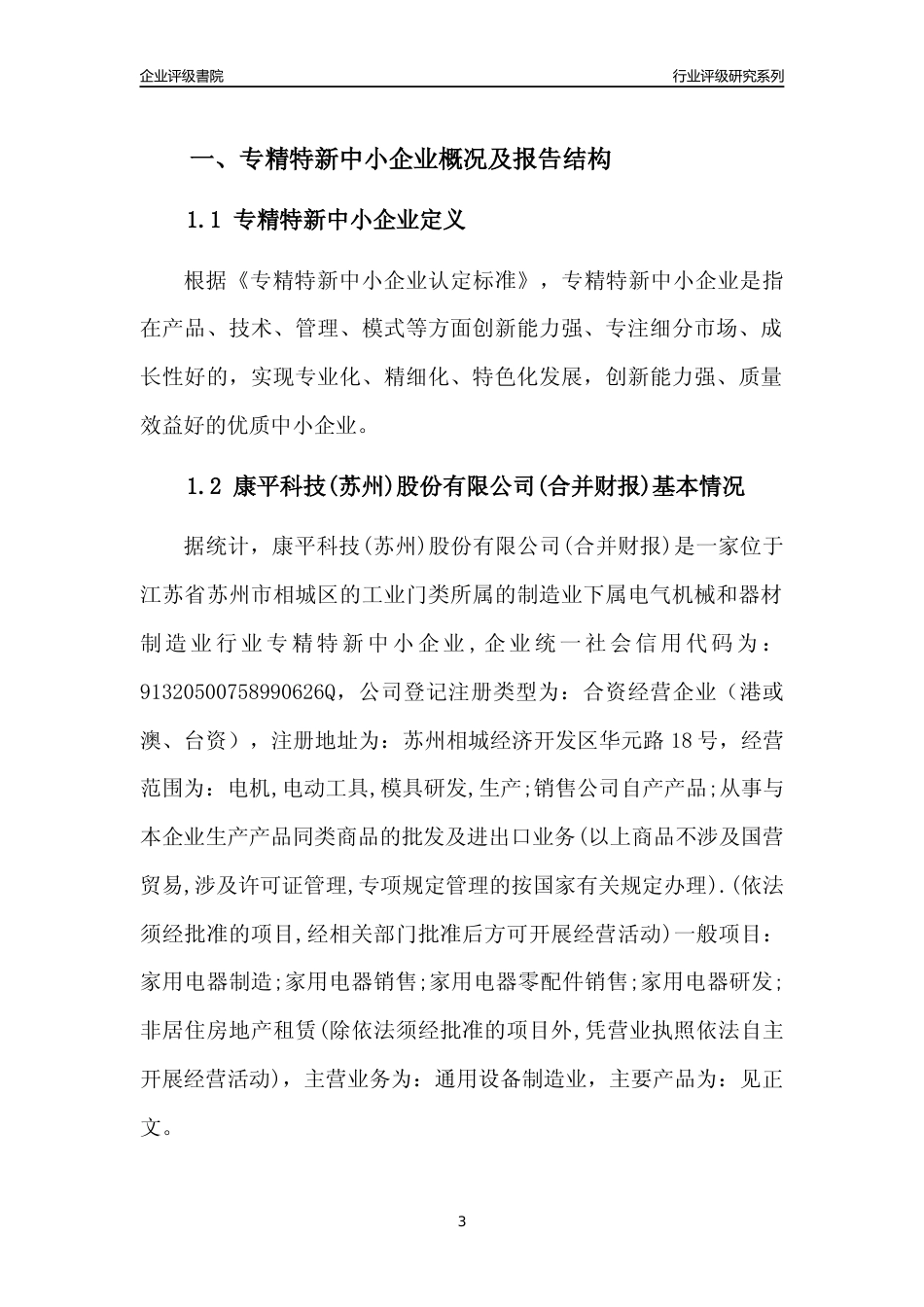 [专精特新]康平科技(苏州)股份有限公司(合并财报)行业竞争力评级分析报告(2023版).docx_第3页