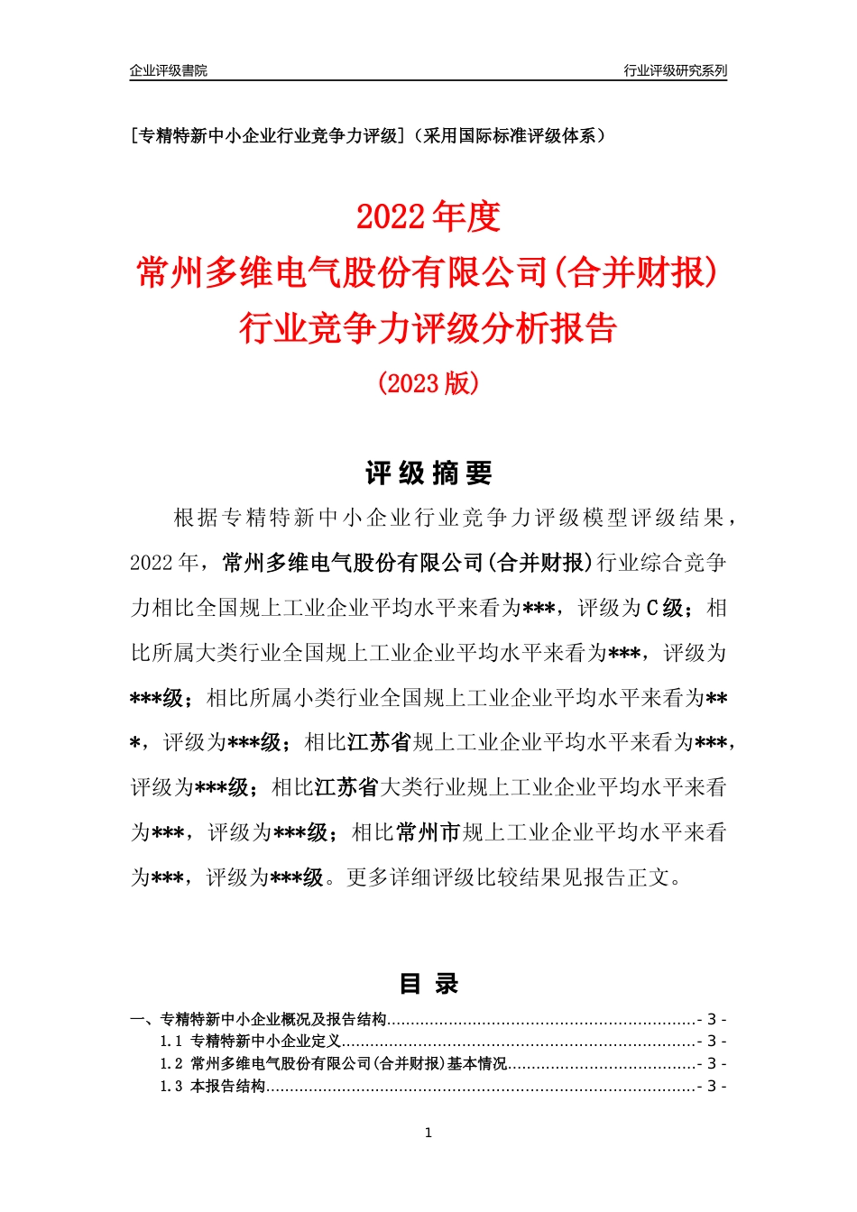 [专精特新]常州多维电气股份有限公司(合并财报)行业竞争力评级分析报告(2023版).docx_第1页