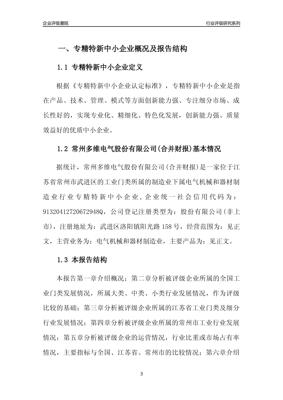 [专精特新]常州多维电气股份有限公司(合并财报)行业竞争力评级分析报告(2023版).docx_第3页