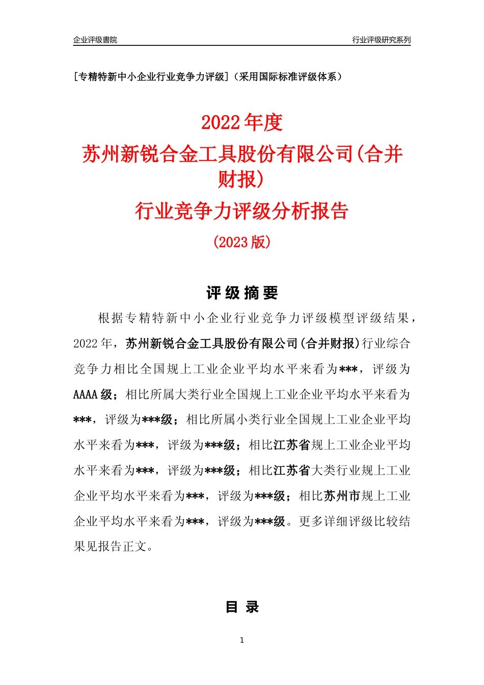 [专精特新]苏州新锐合金工具股份有限公司(合并财报)行业竞争力评级分析报告(2023版).docx_第1页