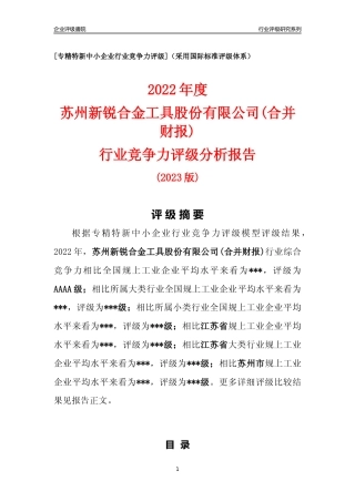 [专精特新]苏州新锐合金工具股份有限公司(合并财报)行业竞争力评级分析报告(2023版).docx