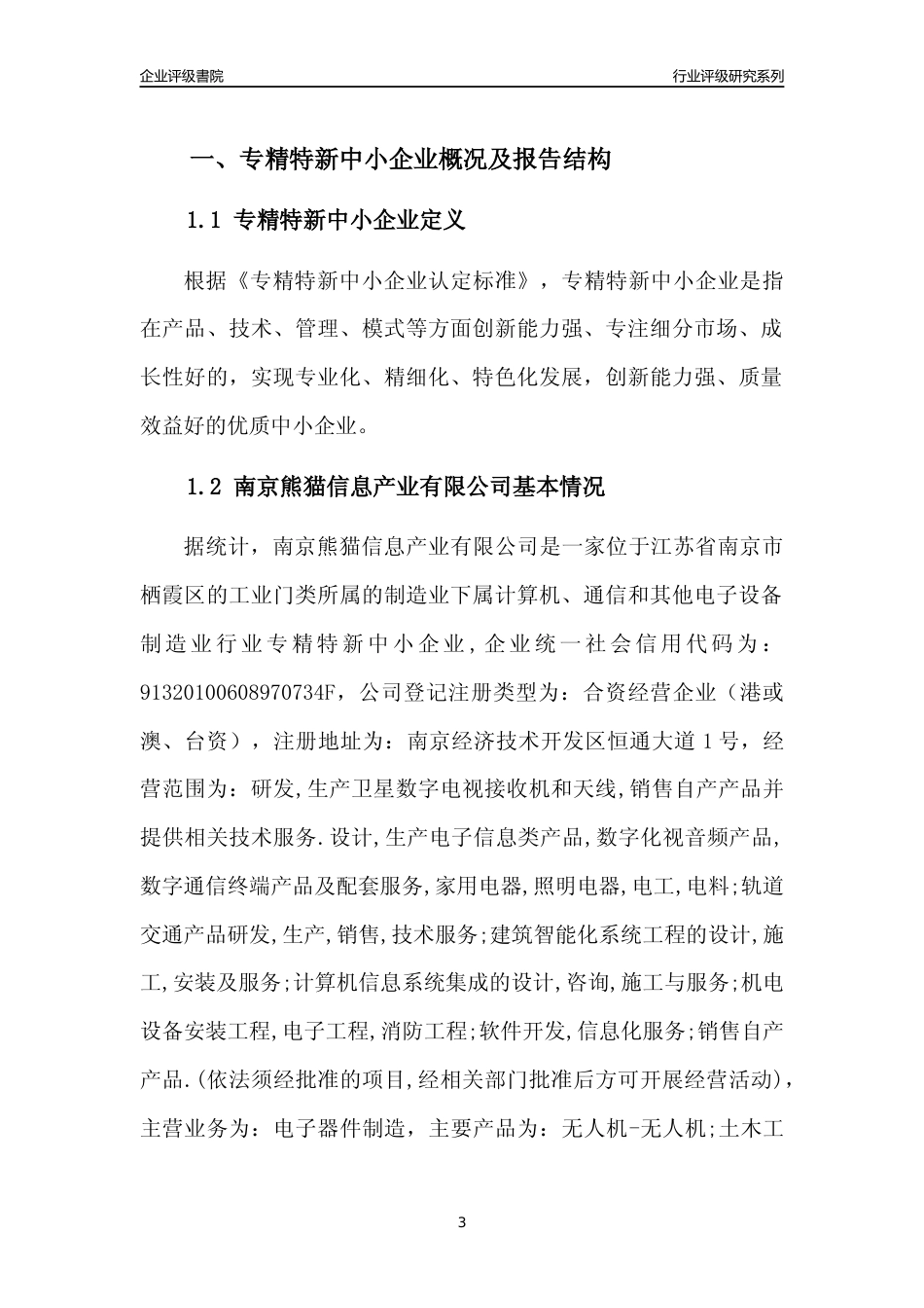 [专精特新]南京熊猫信息产业有限公司行业竞争力评级分析报告(2023版).docx_第3页