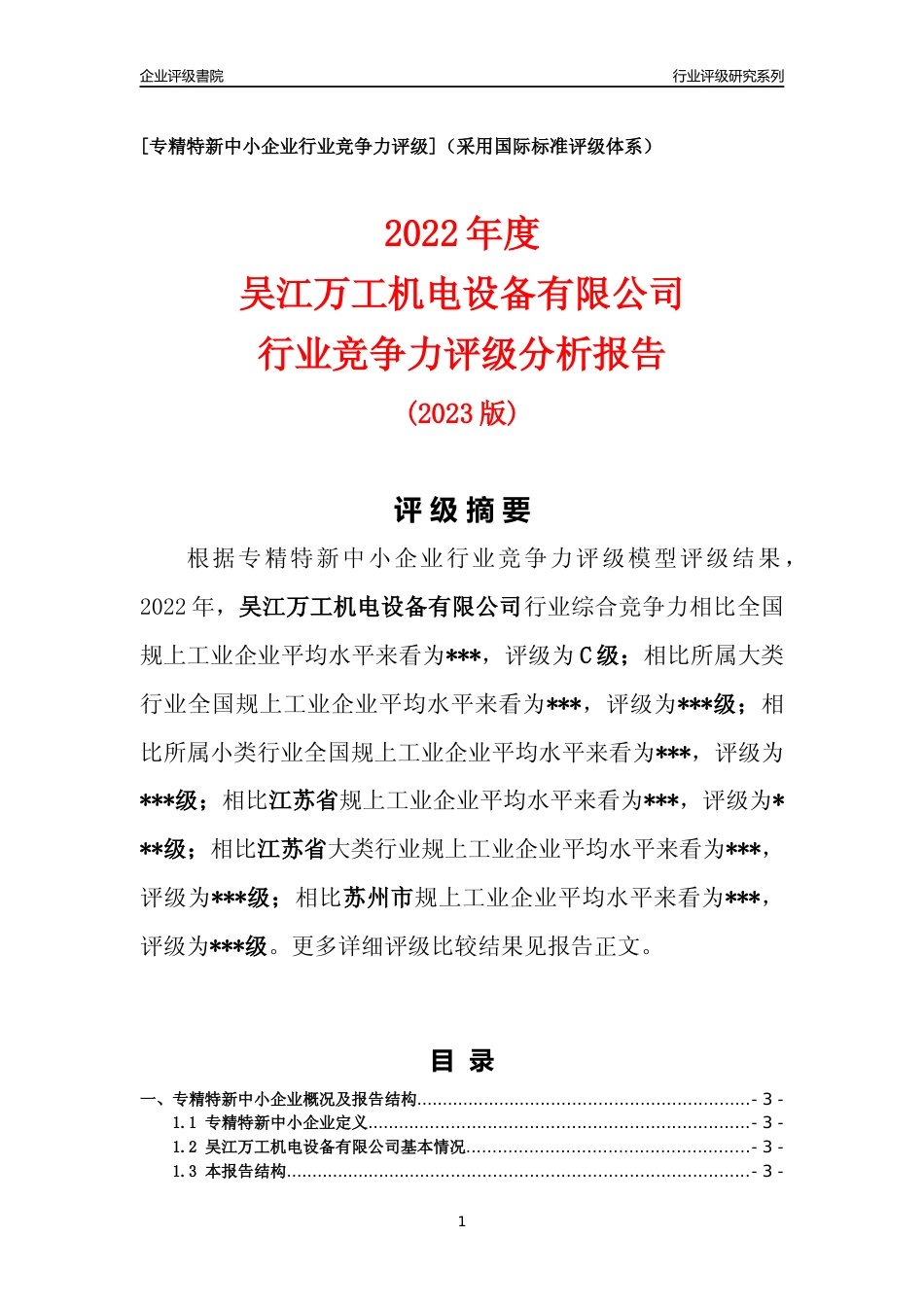 [专精特新]吴江万工机电设备有限公司行业竞争力评级分析报告(2023版).docx_第1页