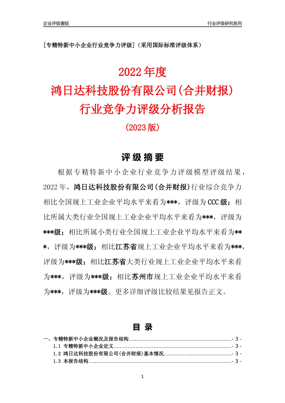 [专精特新]鸿日达科技股份有限公司(合并财报)行业竞争力评级分析报告(2023版).docx_第1页