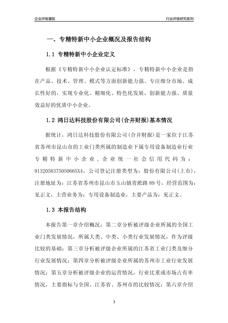 [专精特新]鸿日达科技股份有限公司(合并财报)行业竞争力评级分析报告(2023版).docx_第3页