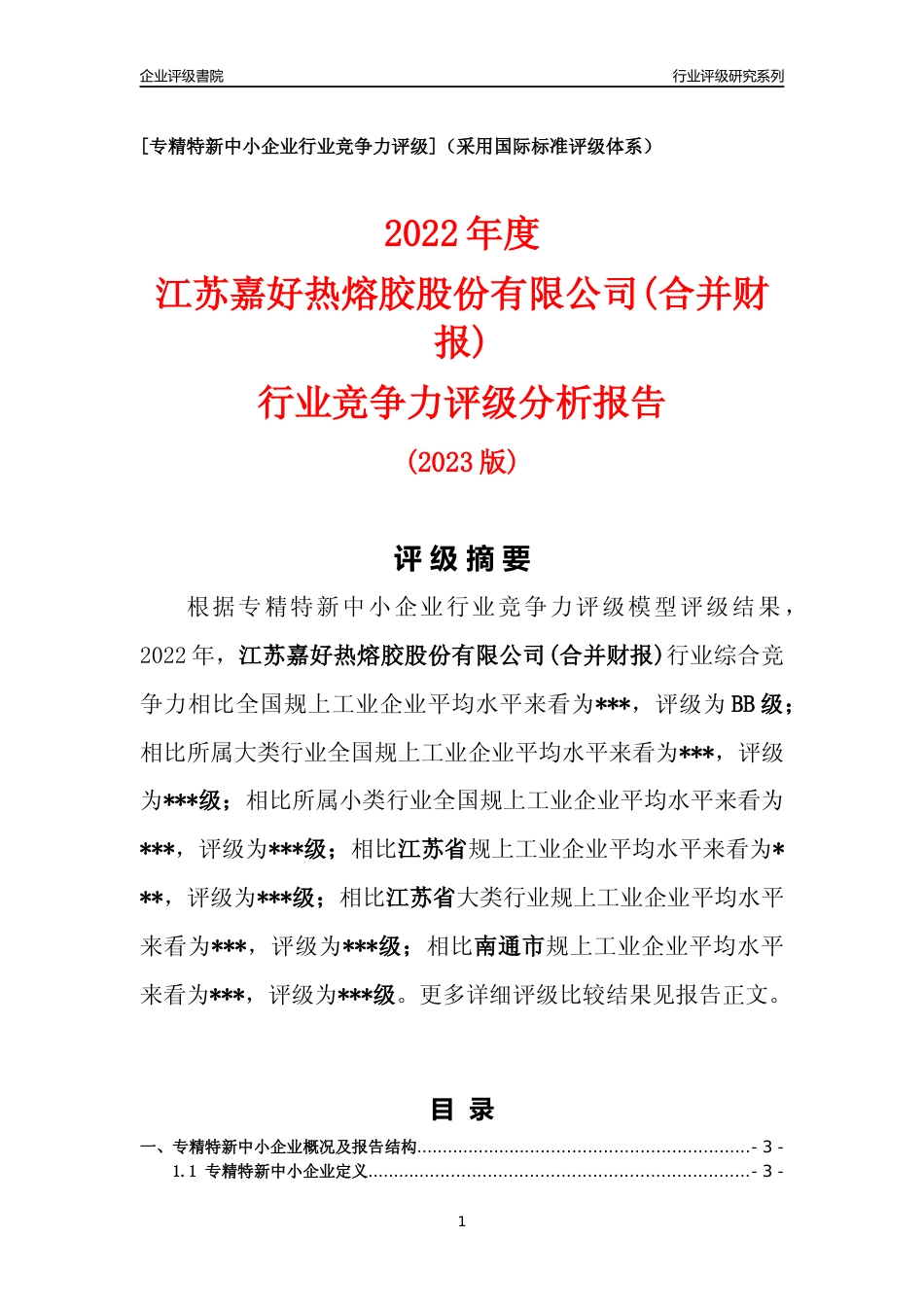 [专精特新]江苏嘉好热熔胶股份有限公司(合并财报)行业竞争力评级分析报告(2023版).docx_第1页