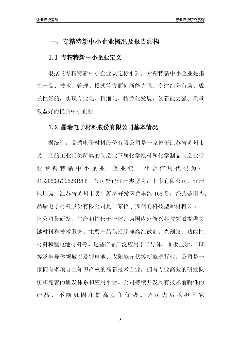 [专精特新]晶瑞电子材料股份有限公司行业竞争力评级分析报告(2023版).docx_第3页