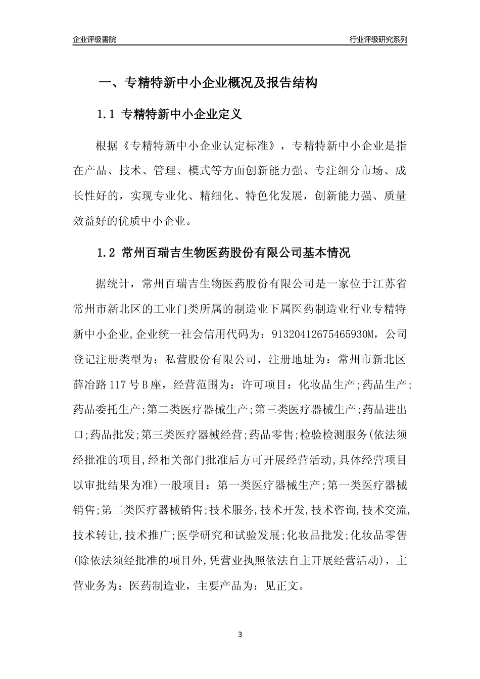 [专精特新]常州百瑞吉生物医药股份有限公司行业竞争力评级分析报告(2023版).docx_第3页