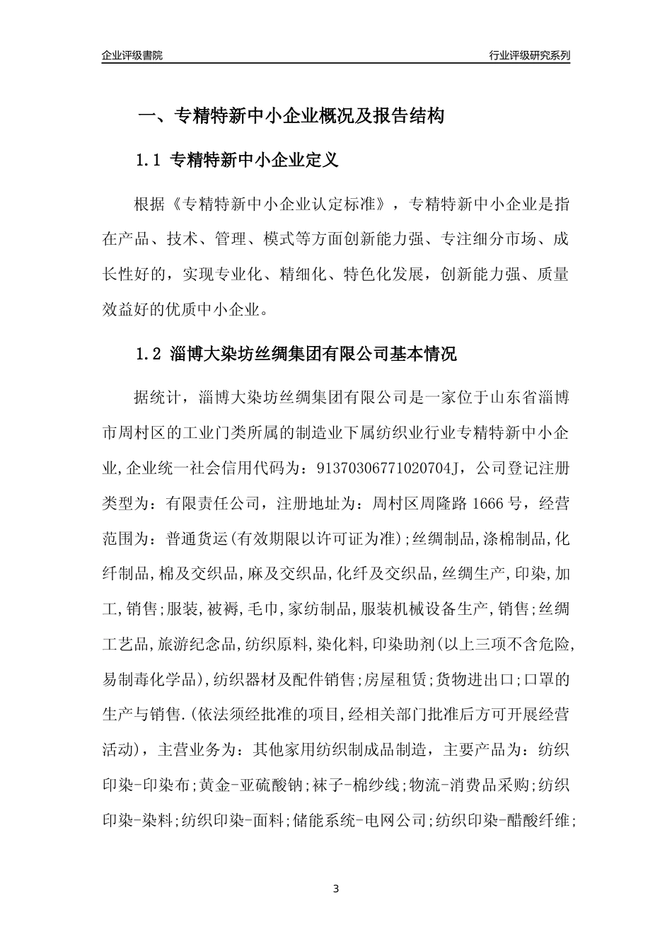 [专精特新]淄博大染坊丝绸集团有限公司行业竞争力评级分析报告(2023版).docx_第3页