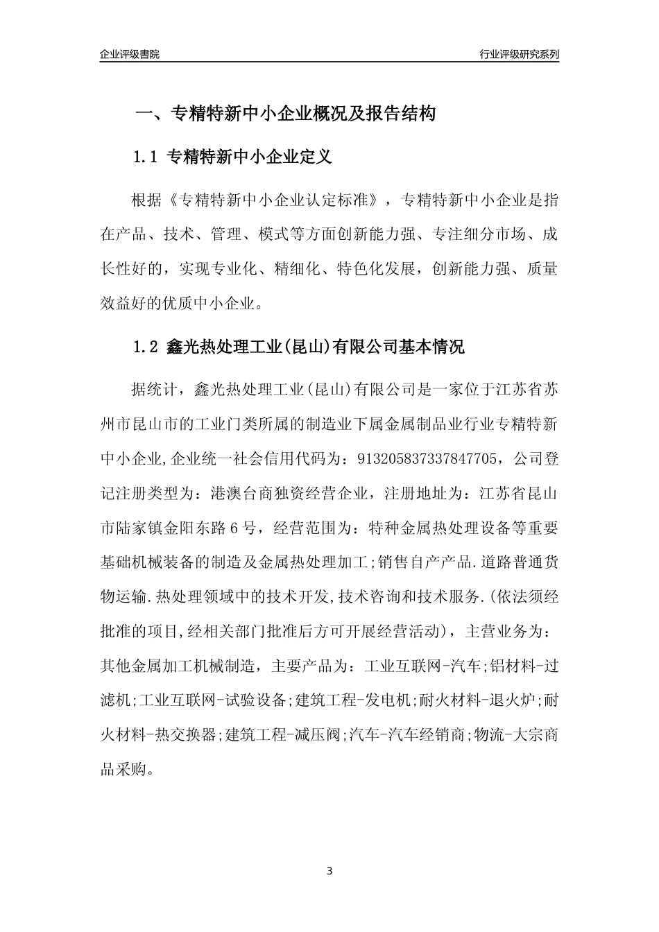 [专精特新]鑫光热处理工业(昆山)有限公司行业竞争力评级分析报告(2023版).docx_第3页