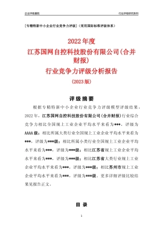 [专精特新]江苏国网自控科技股份有限公司(合并财报)行业竞争力评级分析报告(2023版).docx