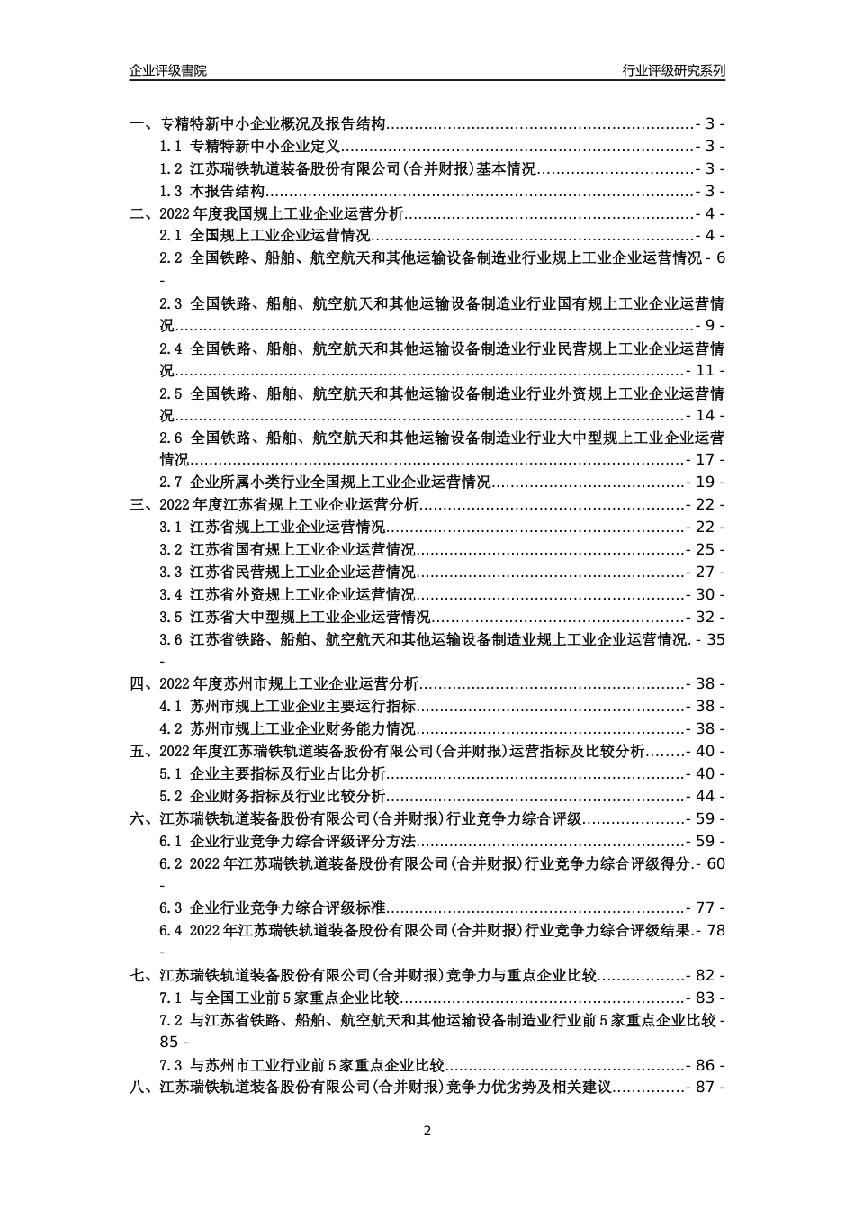 [专精特新]江苏瑞铁轨道装备股份有限公司(合并财报)行业竞争力评级分析报告(2023版).docx_第2页