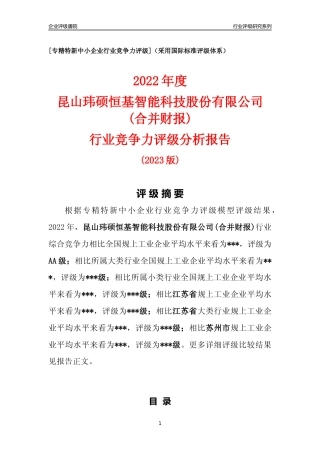 [专精特新]昆山玮硕恒基智能科技股份有限公司(合并财报)行业竞争力评级分析报告(2023版).docx