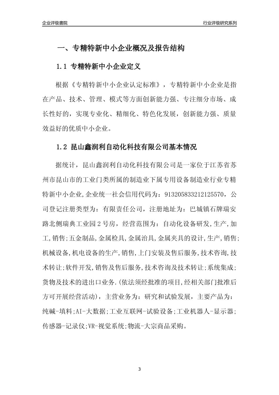 [专精特新]昆山鑫润利自动化科技有限公司行业竞争力评级分析报告(2023版).docx_第3页