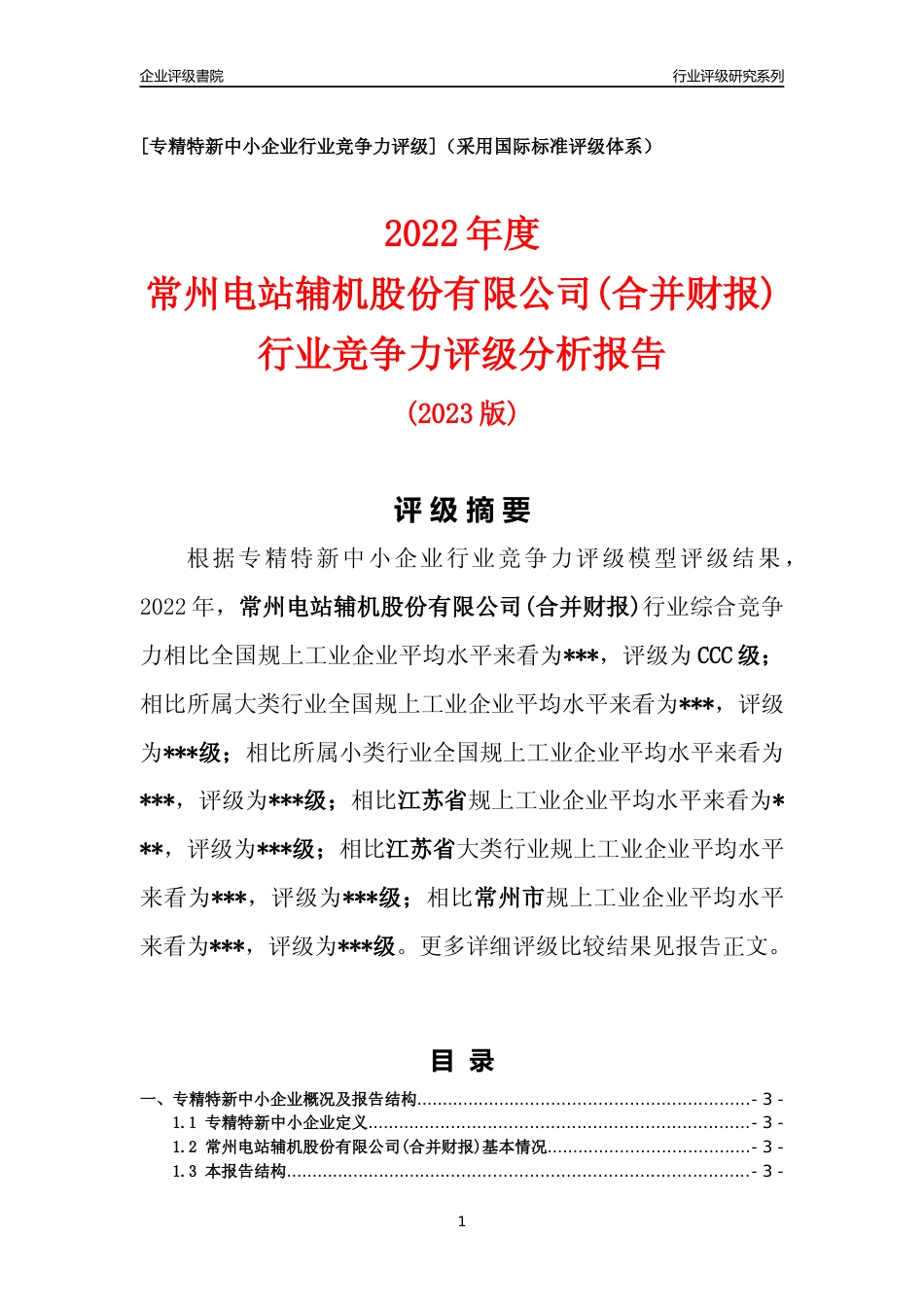 [专精特新]常州电站辅机股份有限公司(合并财报)行业竞争力评级分析报告(2023版).docx_第1页