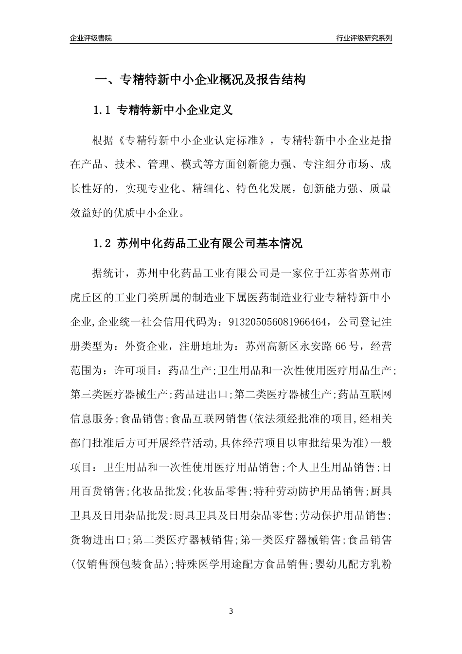 [专精特新]苏州中化药品工业有限公司行业竞争力评级分析报告(2023版).docx_第3页